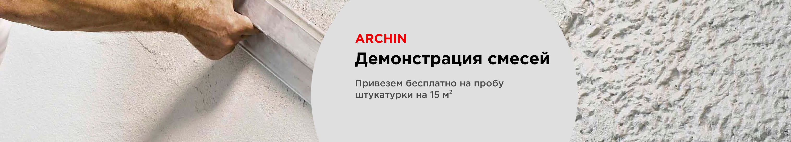 Демонстрация смесей Archin - привезем штукатурки на 15  м²